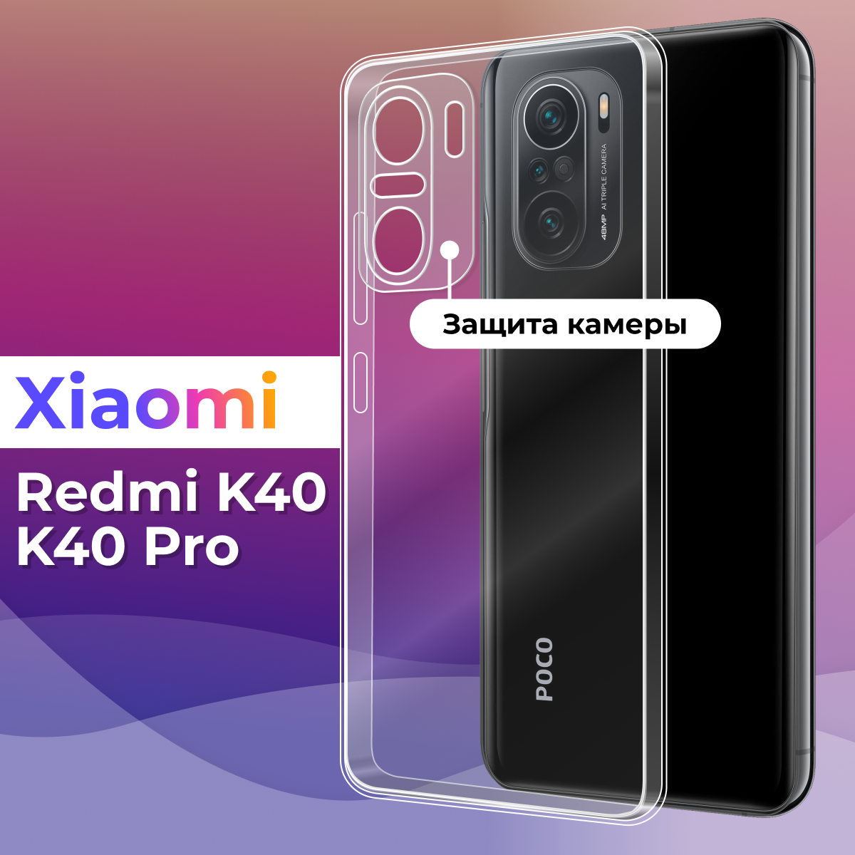 Тонкий силиконовый чехол для смартфона Xiaomi Redmi K40 и Xiaomi Redmi K40 Pro / Чехол для Сяоми Редми К40 и К40 Про с защитой камеры (Прозрачный)