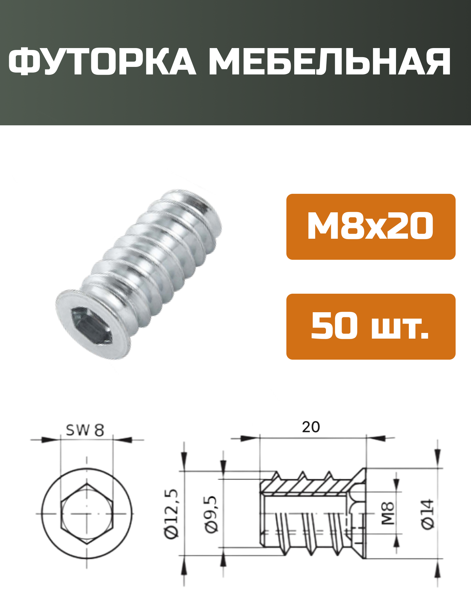 Футорка мебельная металлическая D12.5, М8 Х 20, 50 шт