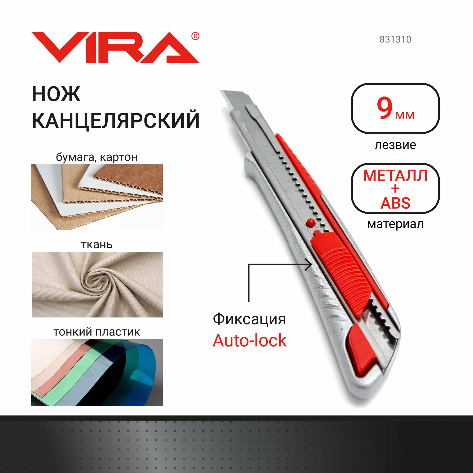 Нож канцелярский 9 мм металлический корпус Auto-lock VIRA