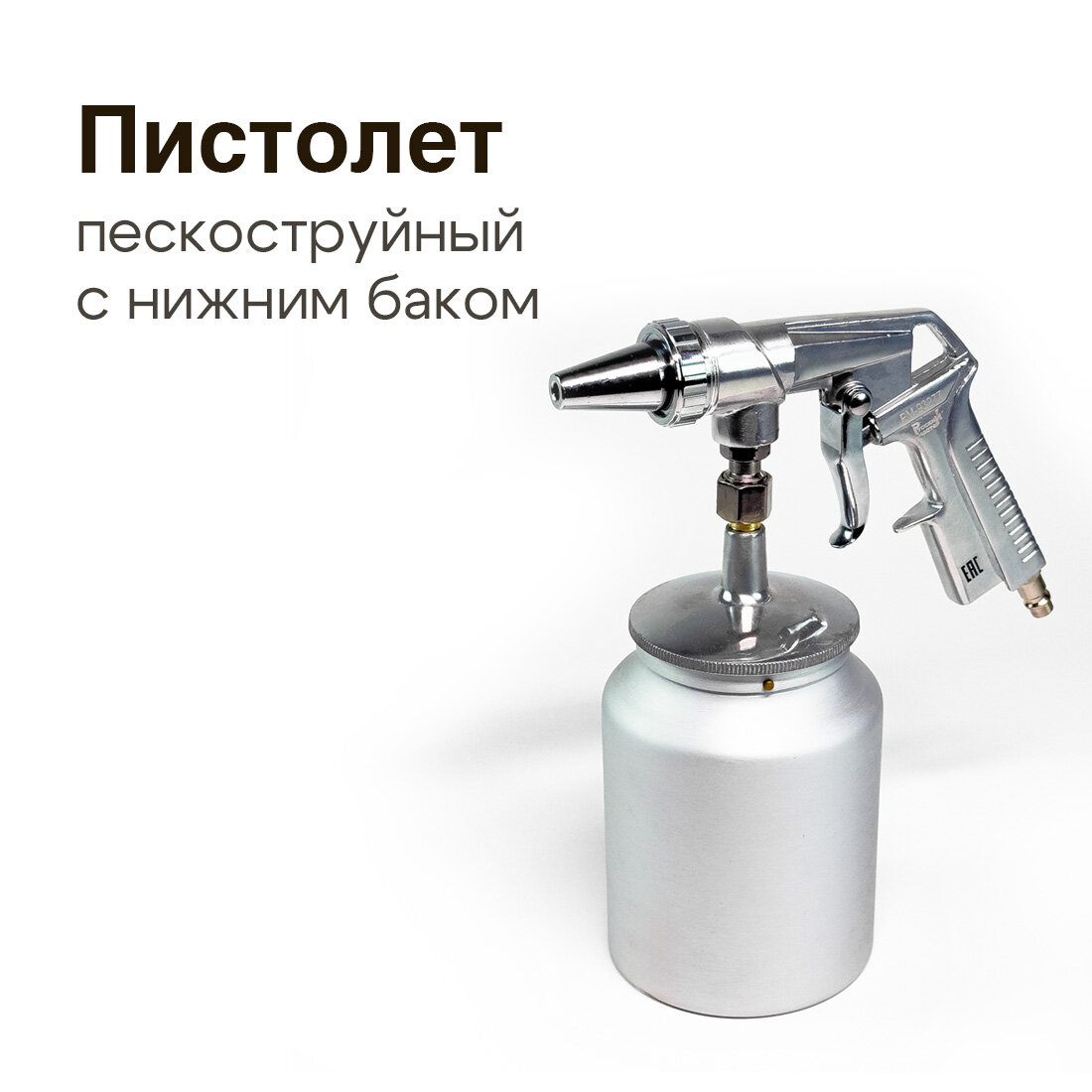 Пистолет пескоструйный с нижним баком PS-4 Русский мастер