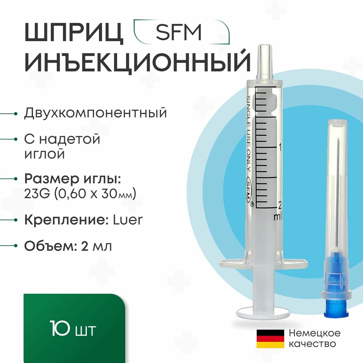 Набор медицинских двухкомпонентных шприцев 2 мл с иглой 0,60х30-23Gx1 1/4" SFM (Германия) 10 шт.