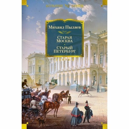 Михаил Пыляев. Старая Москва. Старый Петербург