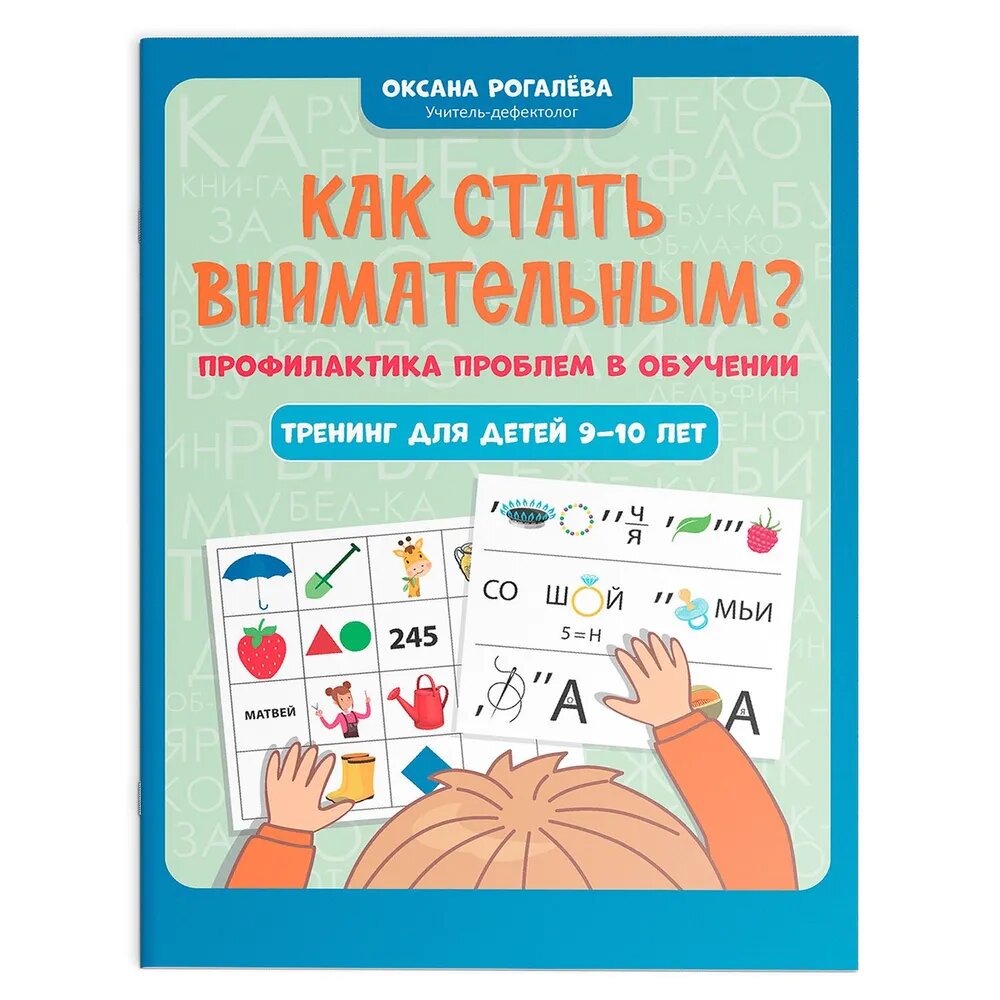 Рогалева О. О. Как стать внимательным? Профилактика проблем в обучении: тренинг для детей 9-10 лет