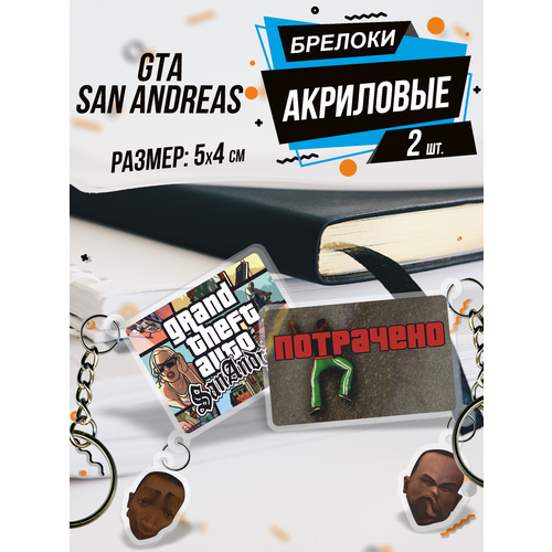 Брелок для ключей акриловый Игра GTA San Andreas, Гта Сан Андрес, Потрачено, Майк Торено, Гта мемы, Подарок, Карл Джонсон , Заставка, Gta, игра, грув стрит, Cj, Grand Theft Auto, банды, улица, хип хоп, Carl Johnson,иконки, бита, звезды, кастет,, матовая фактура, 4 шт., красный, коричневый потрачено беспредельная история gta