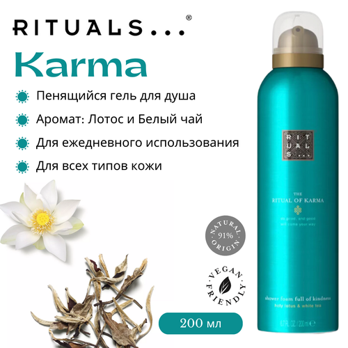 Гель для душа Rituals Karma с ароматом священного лотоса и органического белого чая.