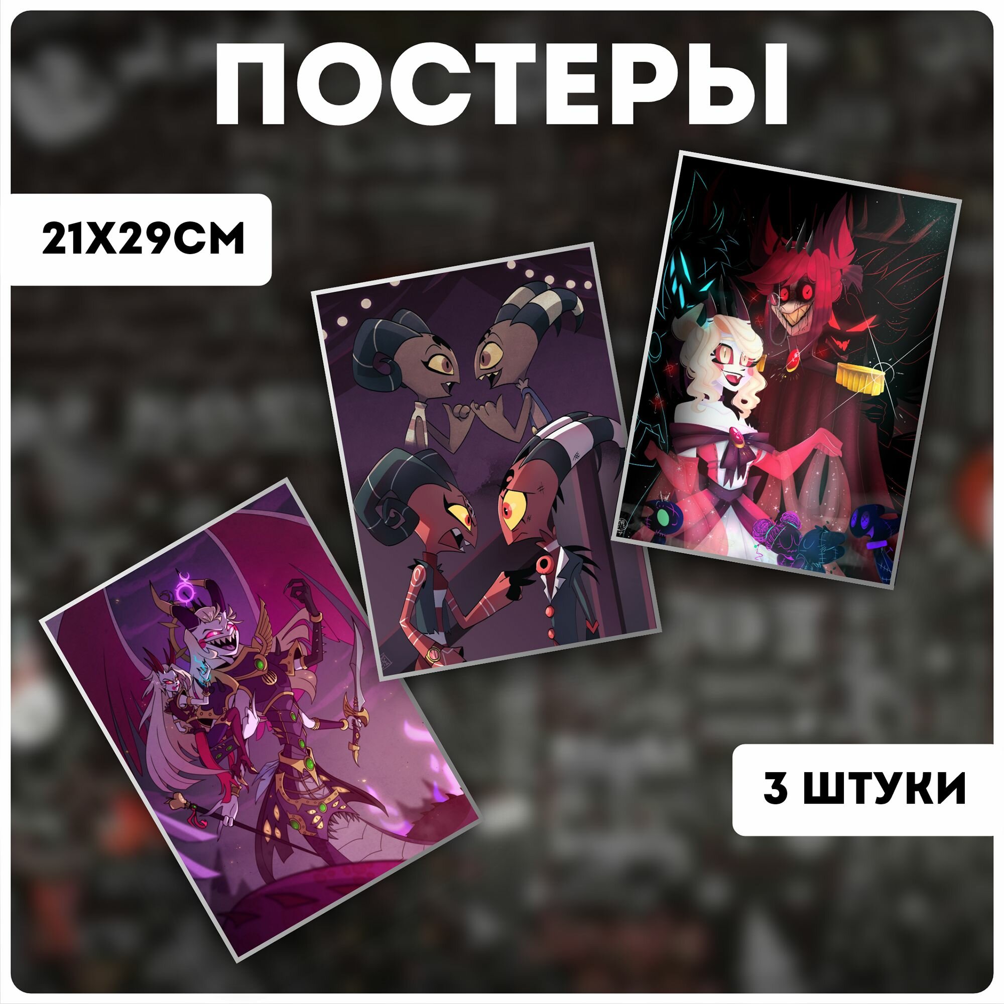Постеры на стену отель хазбин