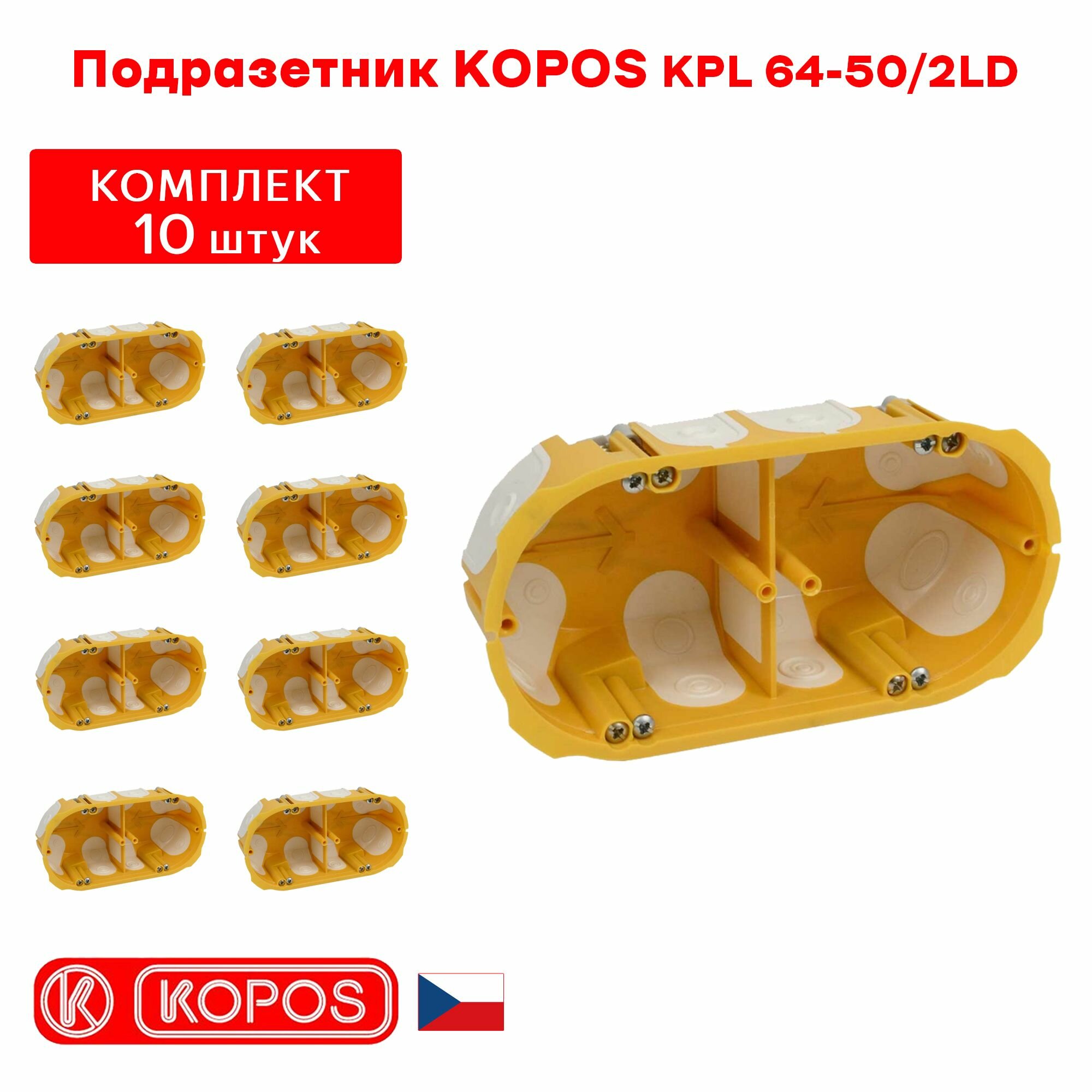 Подрозетник двухместный KOPOS KPL 64-50/2LD герметичный для пустотелых, гипсокартонных и деревянных стен комплект: 10штук