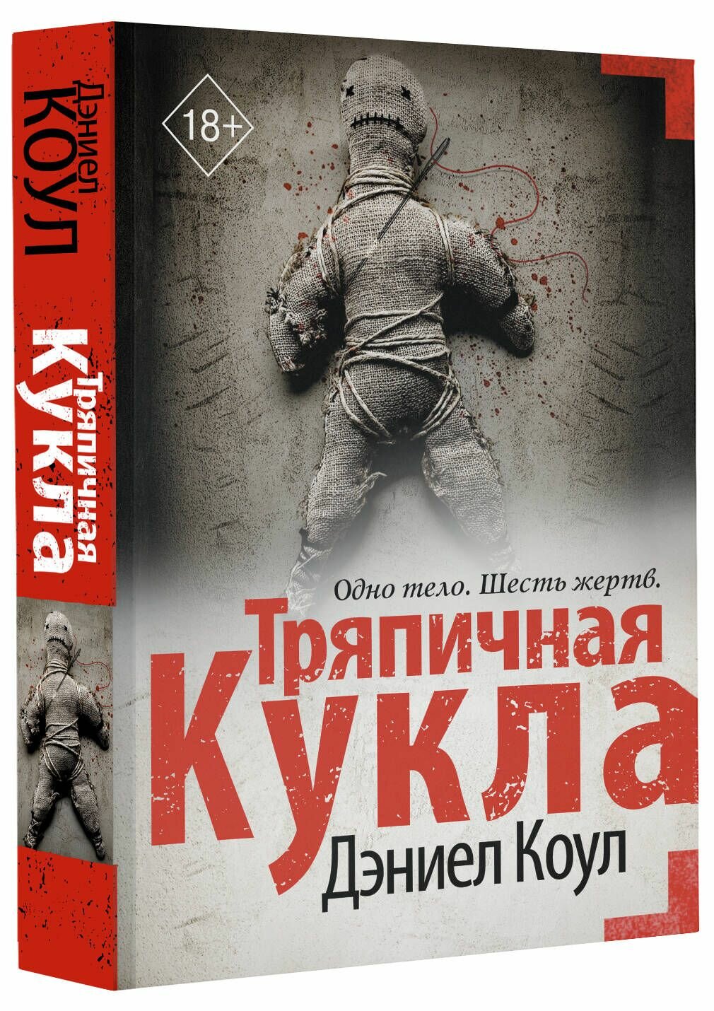Тряпичная кукла (Дэниел Коул) - фото №4