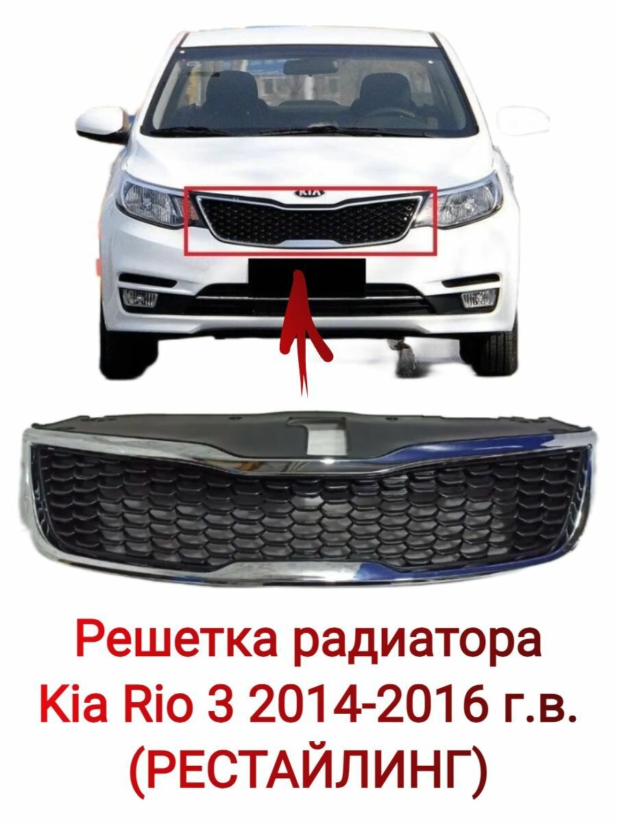 Решетка радиатора Kia Rio 3 2014-2016