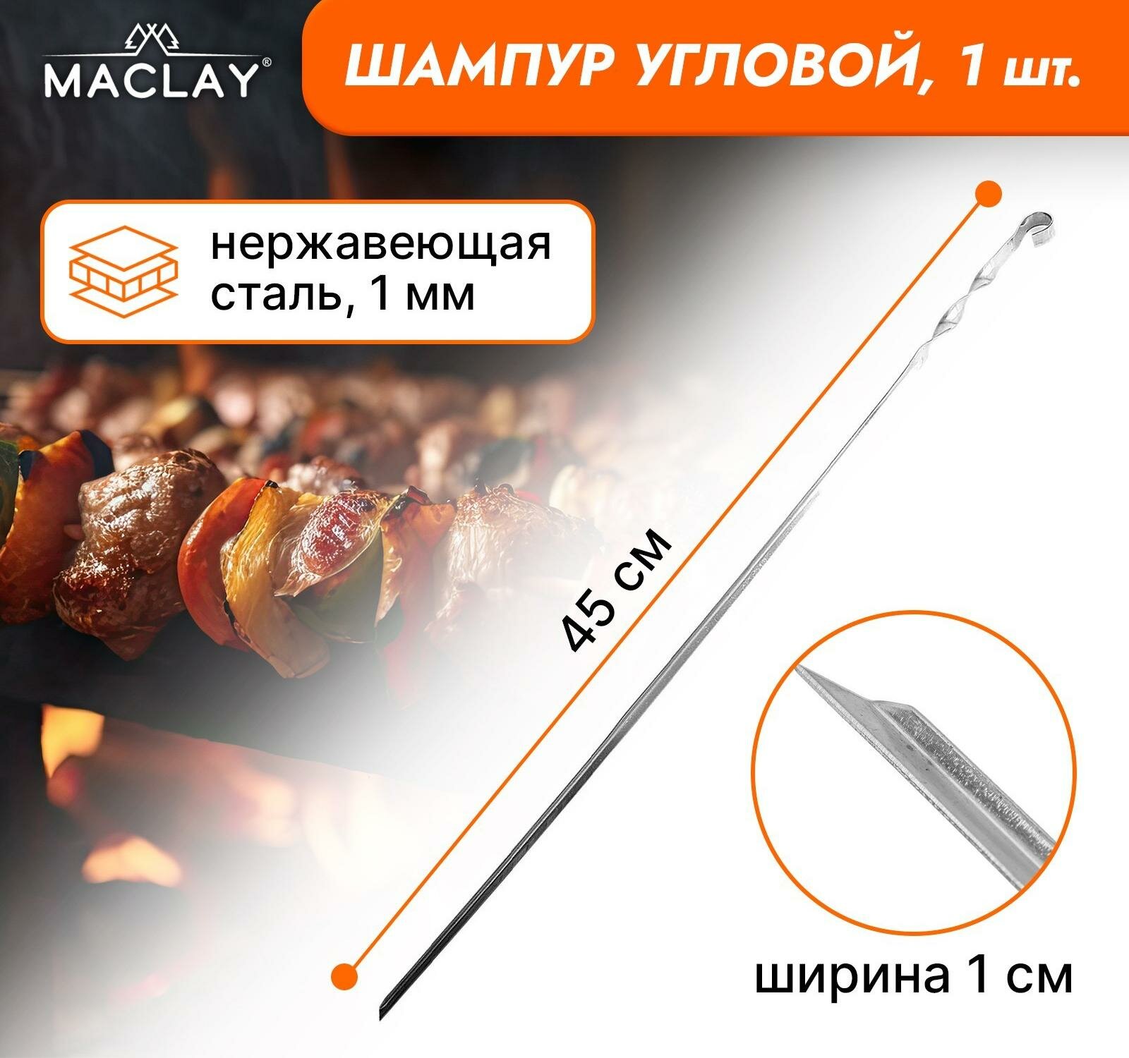 Шампур Maclay, угловой, толщина 1 мм, 45х1 см