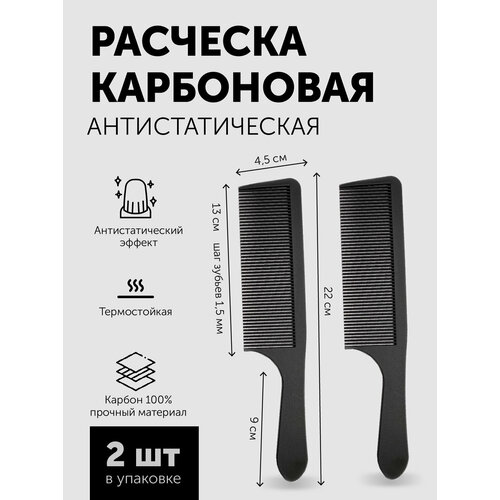 Расческа NICE HAIR карбоновая антистатическая, 2 шт. расческа moroccanoil accessories расческа карбоновая 8 1 2 cc 2 moroccanoil расческа карбоновая 8 1 2 cc 2 moroccanoil 1 шт