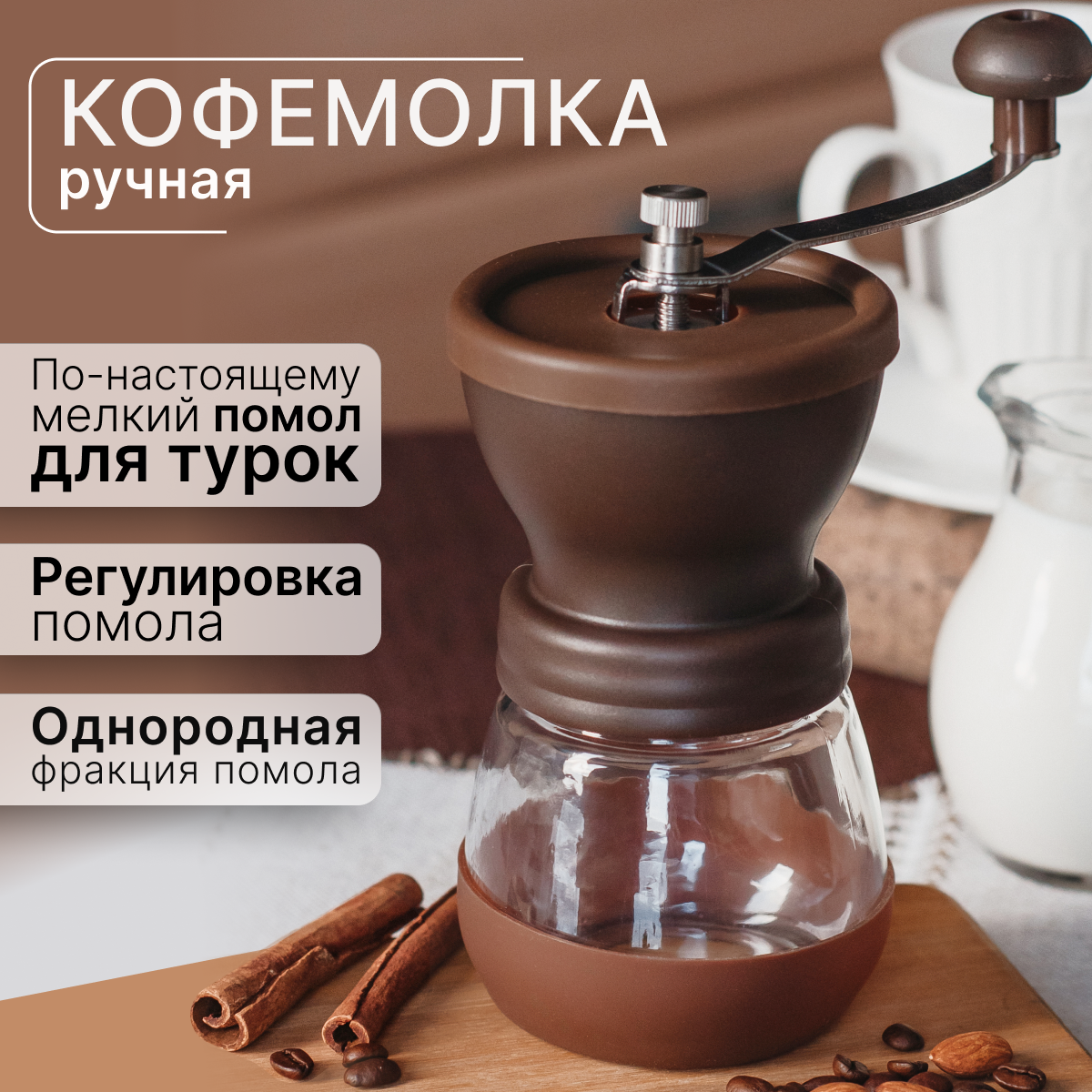 Кофемолка ручная, кофемолка жерновая - помол для всех видов кофеварок