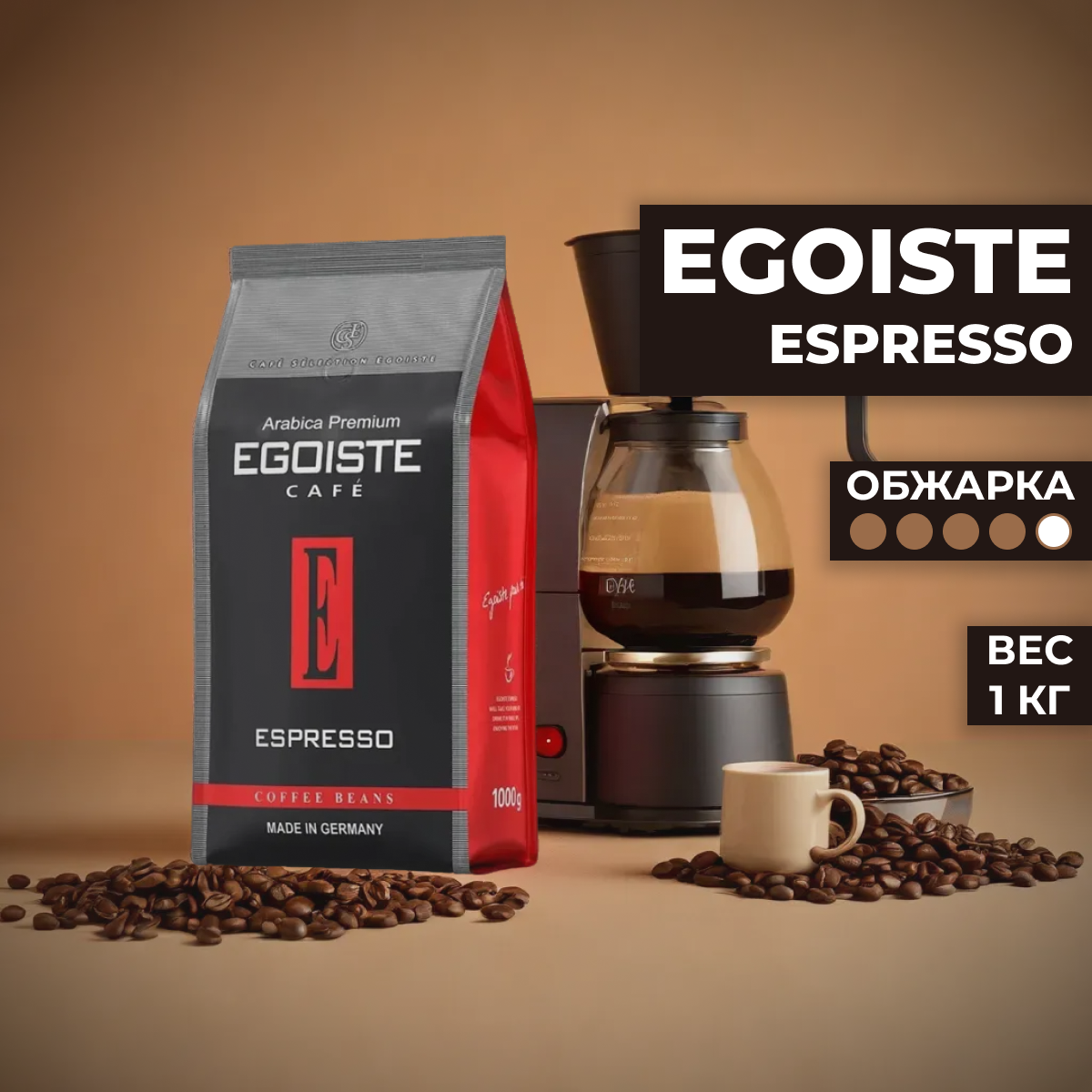 Кофе в зернах Egoiste Espresso, 1 кг