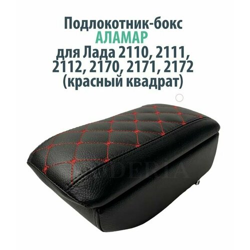 Подлокотник-бокс к сиденью на Лада 2110, 2111, 2112, 2170, 2171, 2172 черный