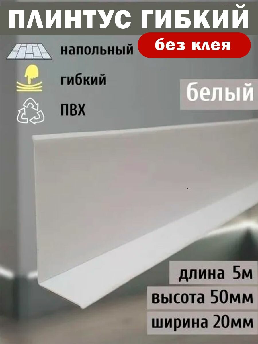 Гибкий плинтус напольный, 70 мм х 5 метров, белый, гибкий плинтус для пола 50 мм, мягкий плинтус 50 мм