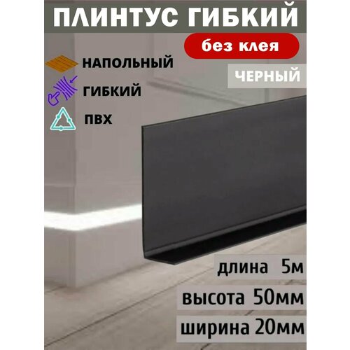 Гибкий плинтус напольный, 70 мм х 5 метров, черный, гибкий плинтус для пола 50 мм, мягкий плинтус 50 мм