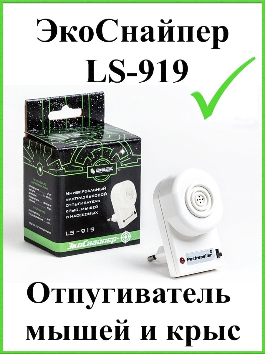 Ультразвуковой отпугиватель мышей и крыс ЭкоСнайпер LS-919