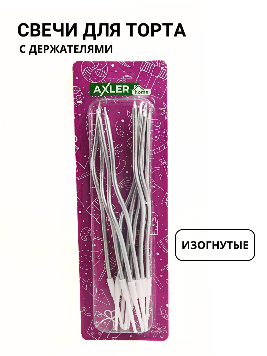 Свечи для торта Axler Home праздничные свечки на день рождения, волнистые длинные набор 10 шт для бенто и др тортов, детские и для взрослых серебряные