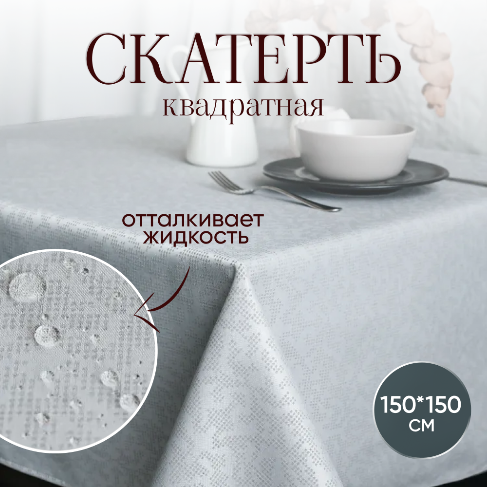 Скатерть водоотталкивающая на стол 150x150