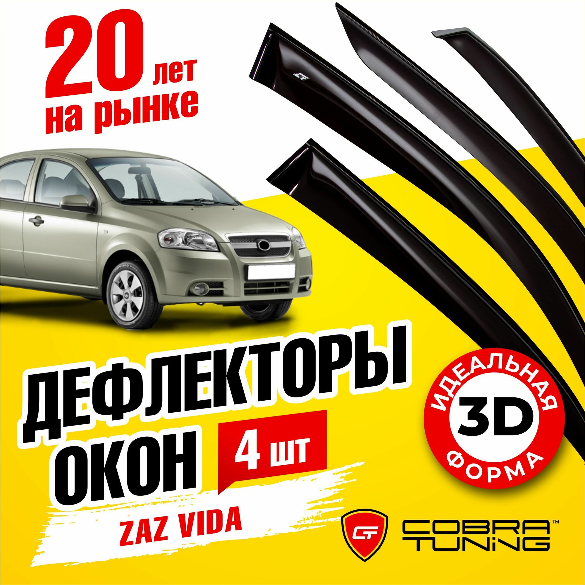 Дефлекторы боковых окон для ЗАЗ Вида (Zaz Vida) седан 2012-2016, ветровики на двери автомобиля, Cobra Tuning