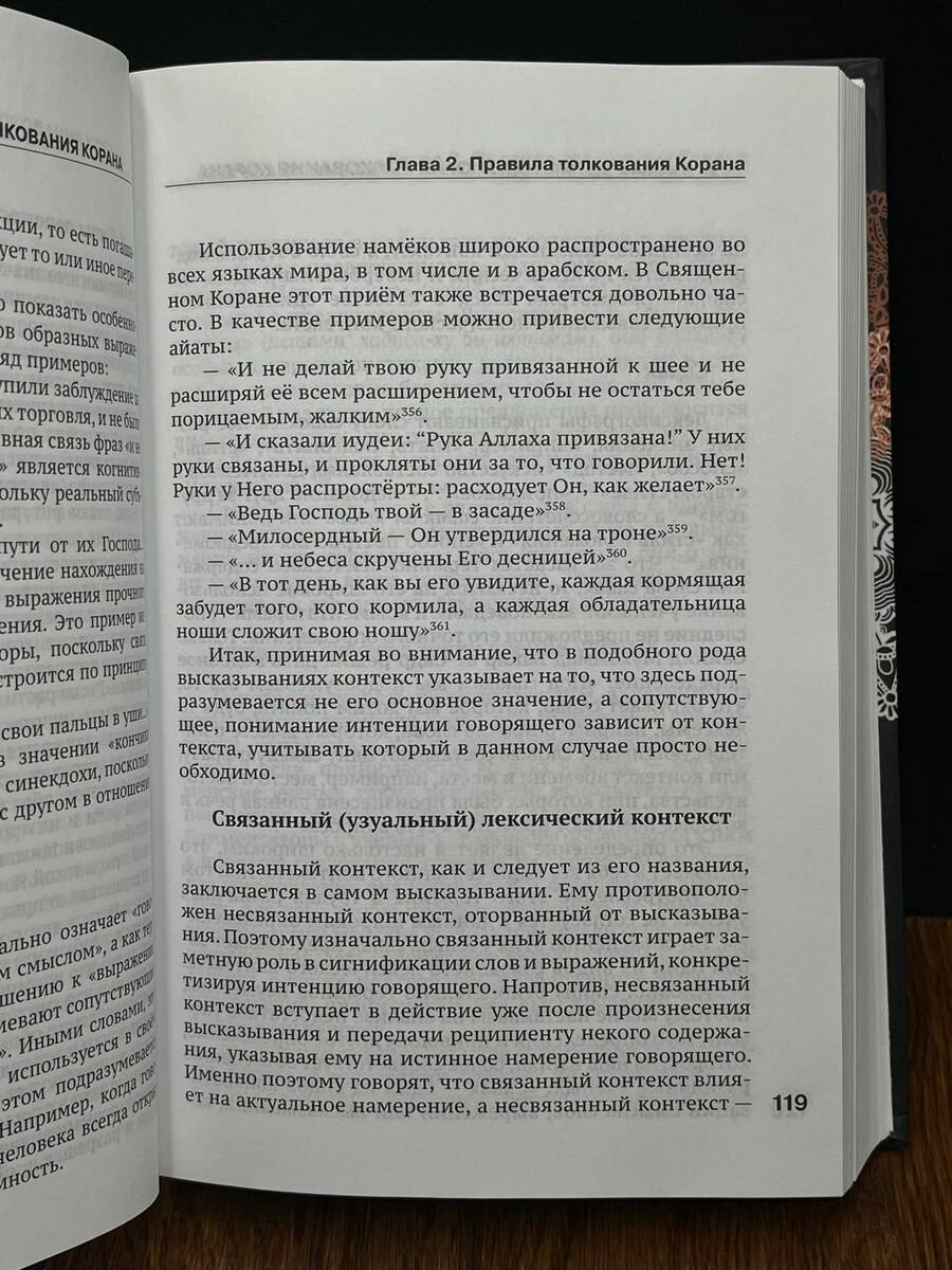 Методология толкования Корана (Бабаи Али Акбар, Гулам Али Азизи Кийа, Муджтаба Рухани Рад) - фото №5