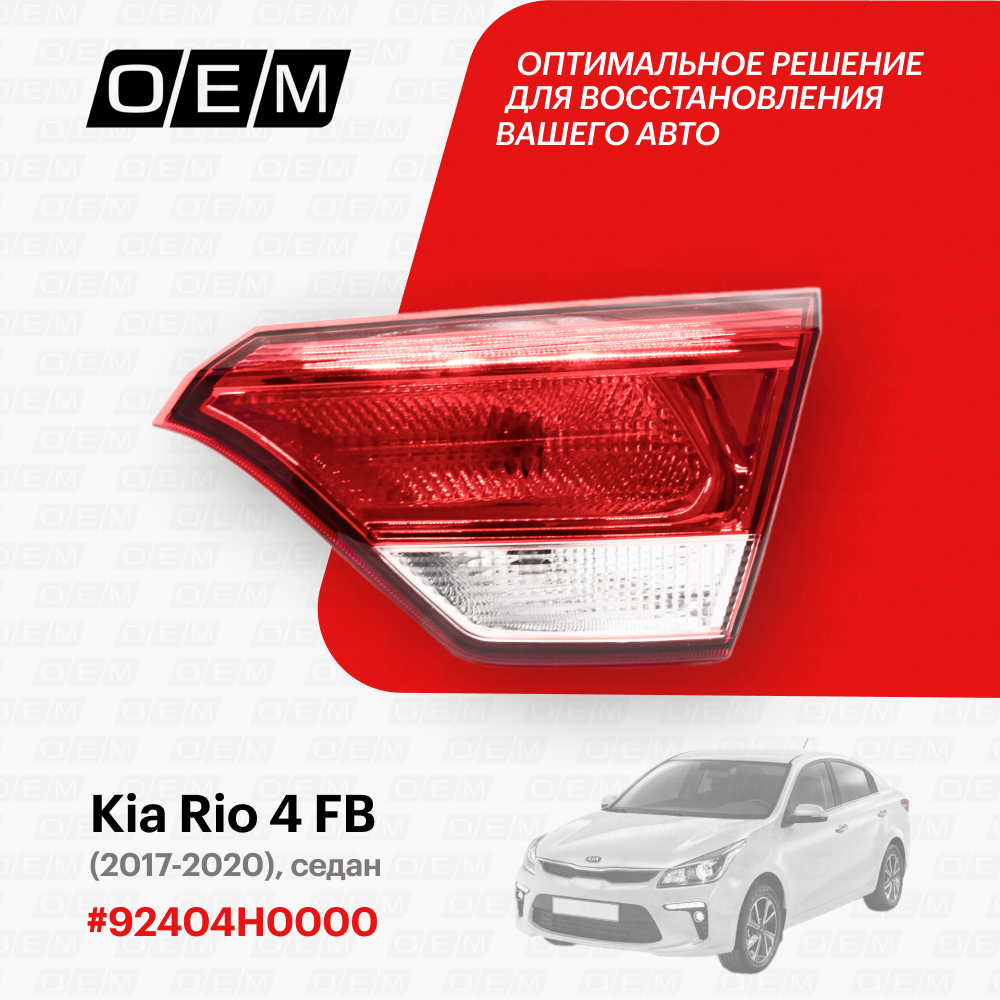 Фонарь правый внутренний Kia Rio 4 FB (2017-нв) седан 2017-2020