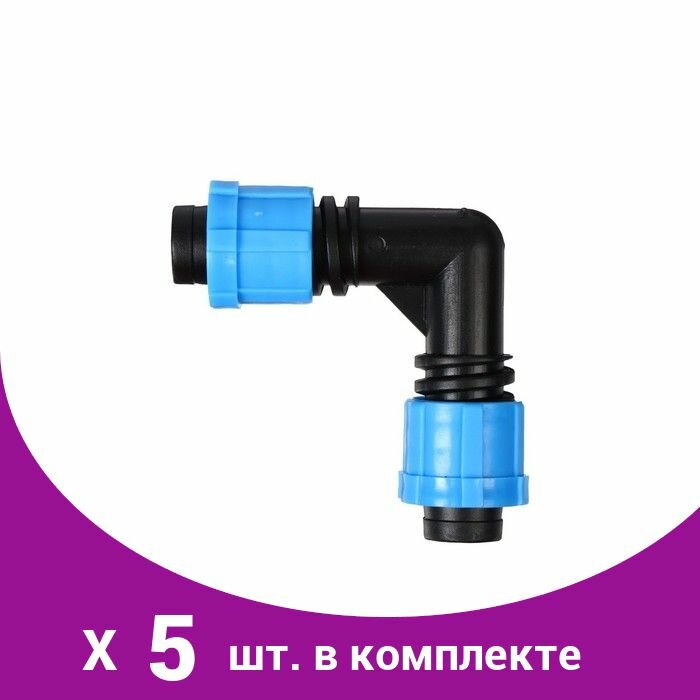 Соединитель L-образный для капельной ленты, 16 мм 16 мм, пластик (5 шт)