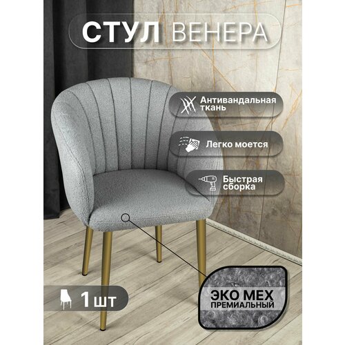 фото Стул "венера" у стулыча, 1 шт, букле, серый, золотистые ножки