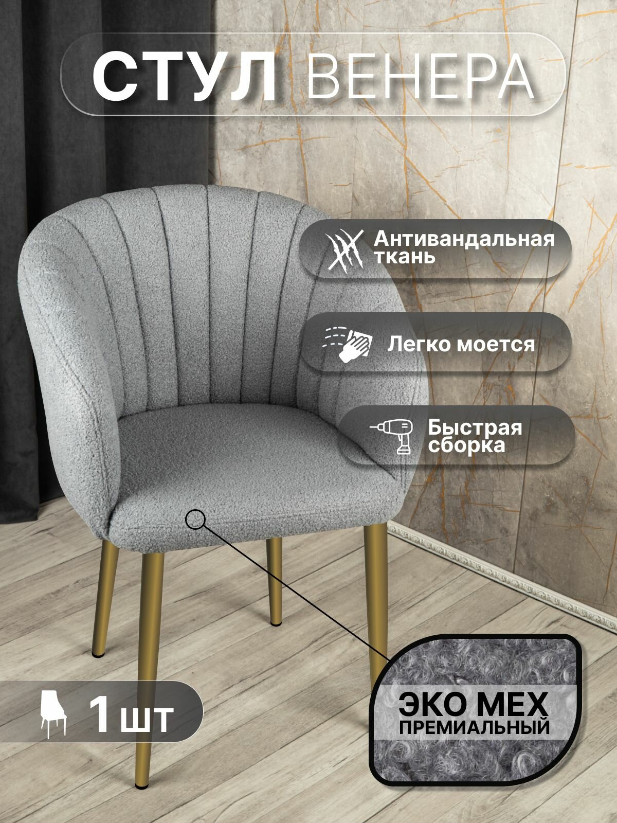 Стул "Венера" У Стулыча, 1 шт, Букле, серый, золотистые ножки