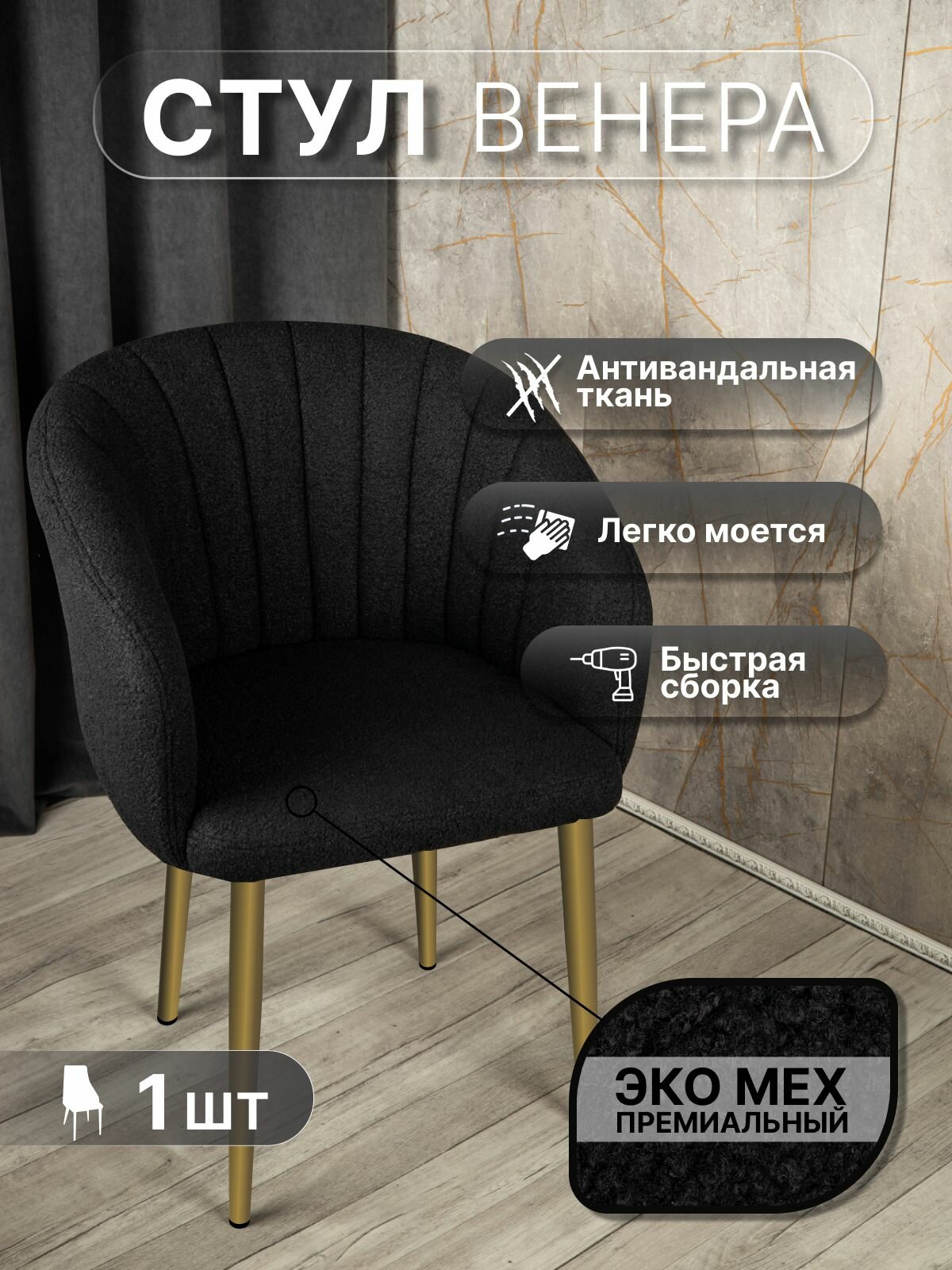 Стул "Венера" У Стулыча, 1 шт, Букле, черный, золотистые ножки