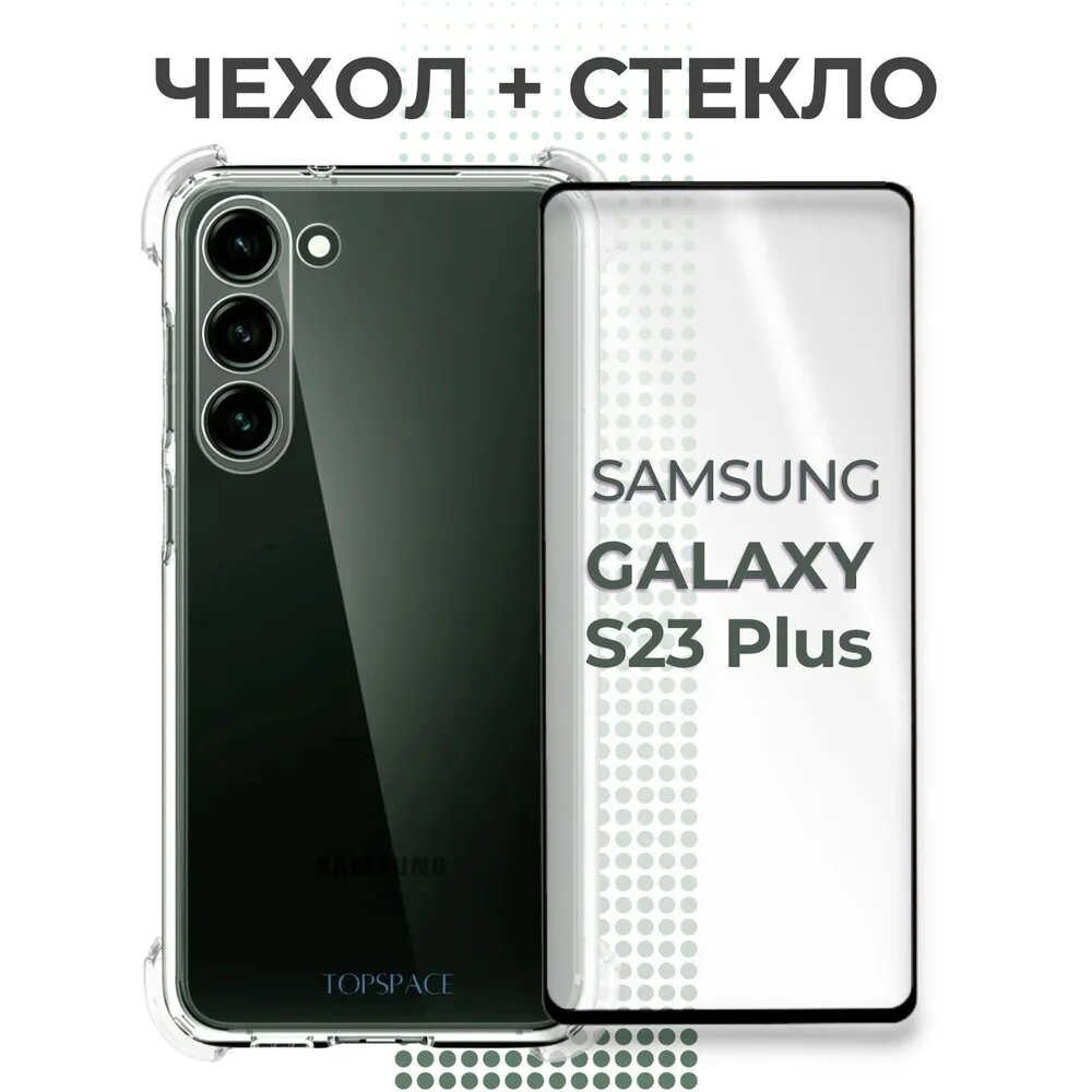 Комплект 2 в 1: Чехол №03 +6D стекло для Samsung Galaxy S23+ /Прозрачный бампер с защитой камеры и углов + полноэкранное стекло 6D Самсунг С23+