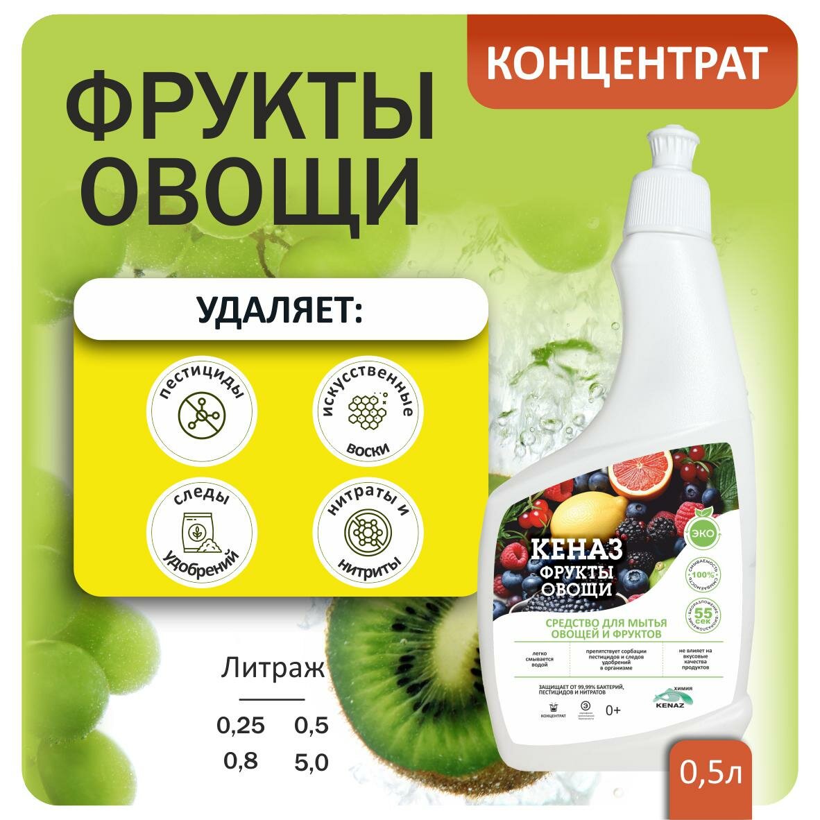 Биоразлагаемое средство для мытья зелени, овощей, фруктов КЕНАЗ KENAZ - фото №1
