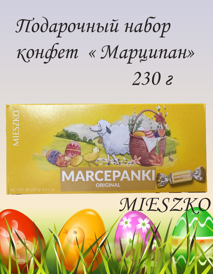 Набор шоколадных конфет подарочный пасха Mieszko Марципан , 230 гр