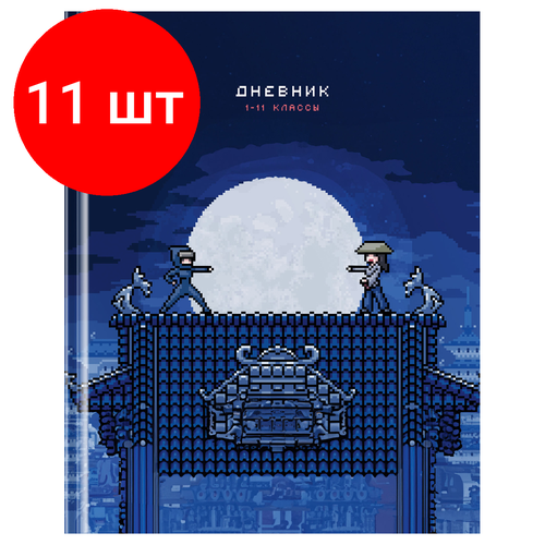 Комплект 11 шт, Дневник 1-11 кл. 40л. (твердый) BG Противостояние, матовая ламинация