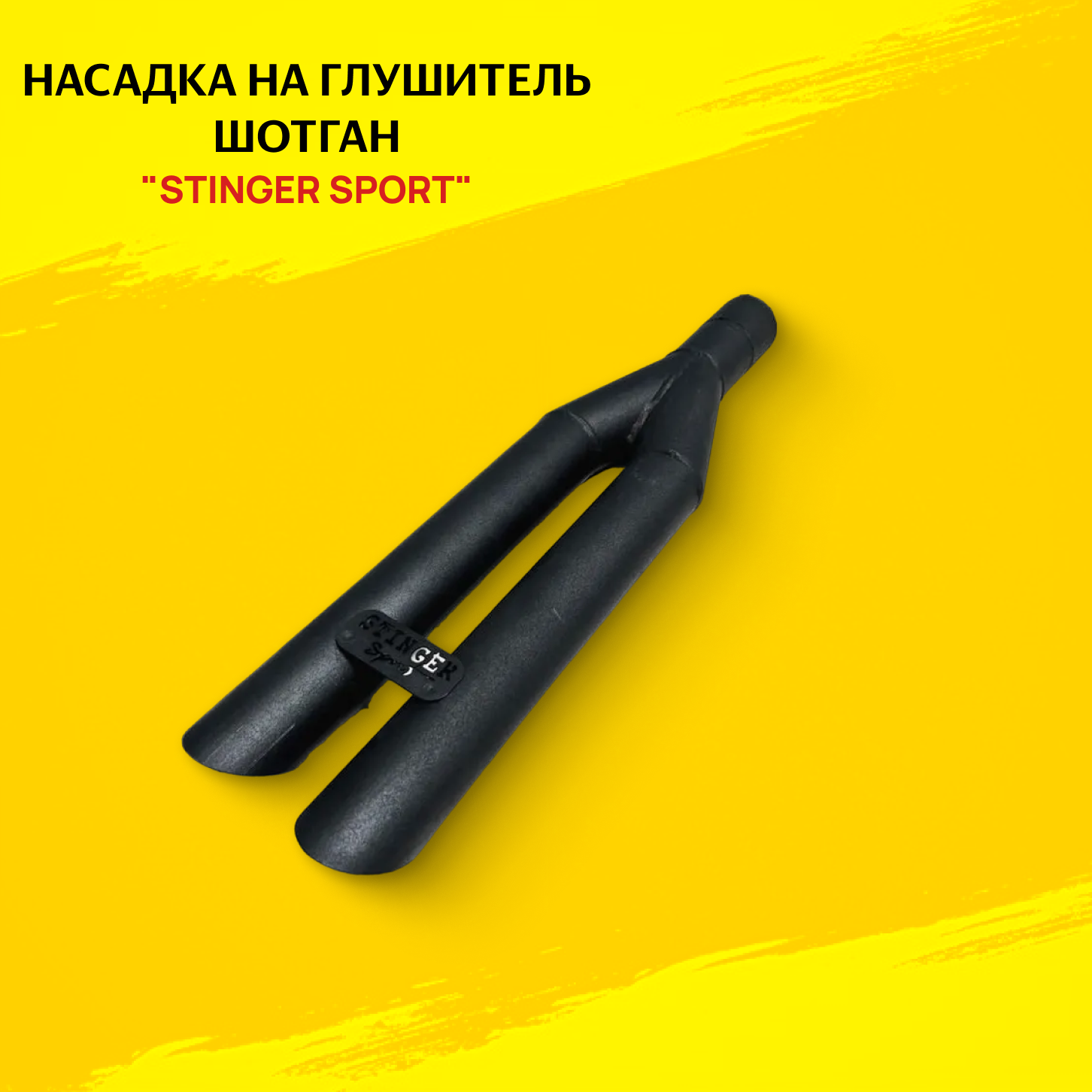 Насадка на глушитель Шотган (Shotgun) STINGER SPORT универсальная 51мм