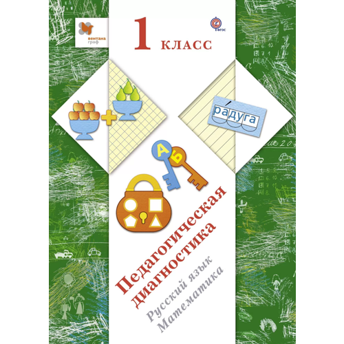 Педагогическая диагностика 1кл Русс. яз, математика (Журова Л. Е, Евдокимова А. О, Кузнецова М. И. и др.) ФГОС