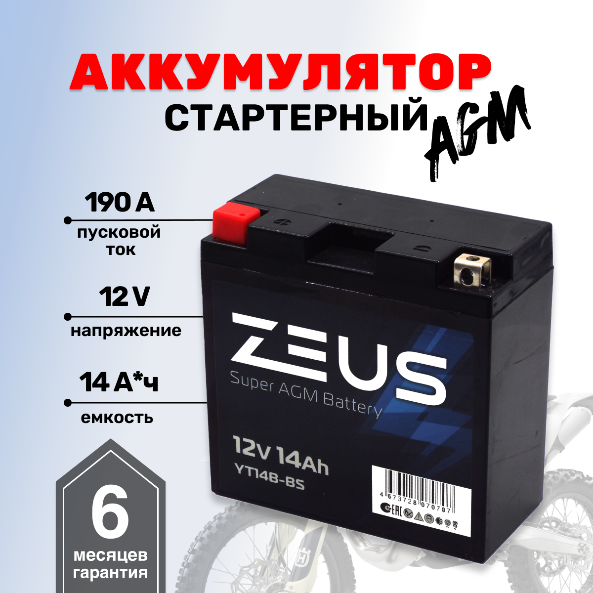 Аккумулятор стартерный для мотоцикла/квадроцикла/скутера ZEUS SUPER AGM 14 Ач п. п. (YT14B-BS)