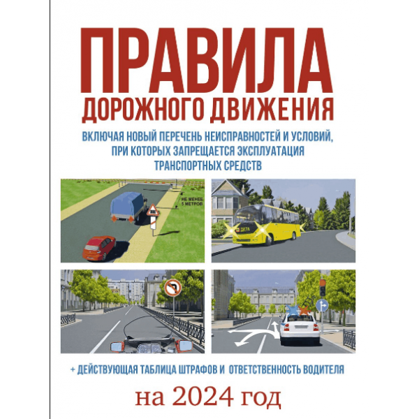 Правила дорожного движения на 2024 год. Действующая таблица штрафов и ответственность водителя, включая новый перечень неисправностей и условий, при которых запрещается эксплуатация транспортных средс - фото №2