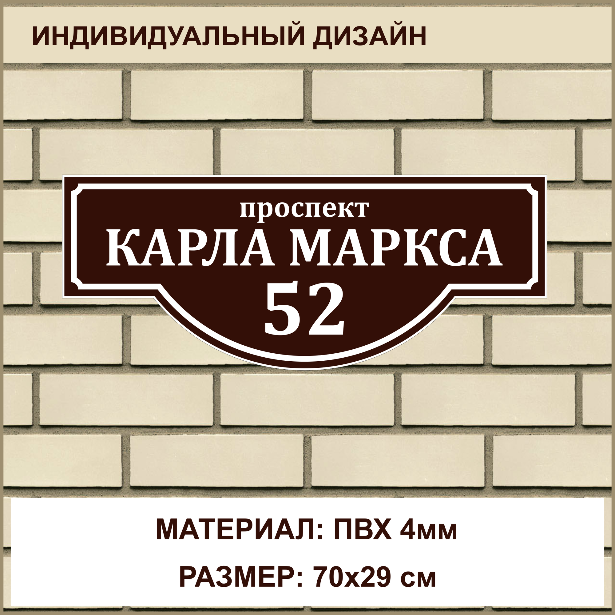 Адресная табличка на дом из ПВХ толщиной 4 мм / 70x29 см / коричневый