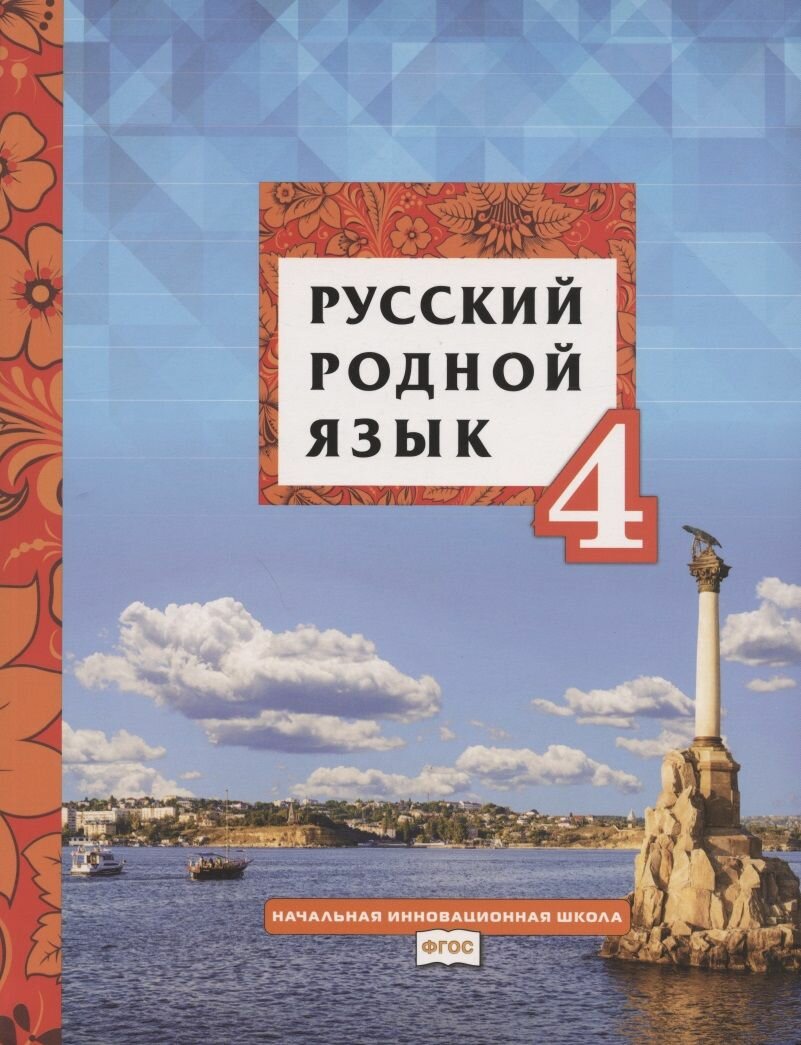 Русский родной язык. 4 класс. Учебное пособие. - фото №12