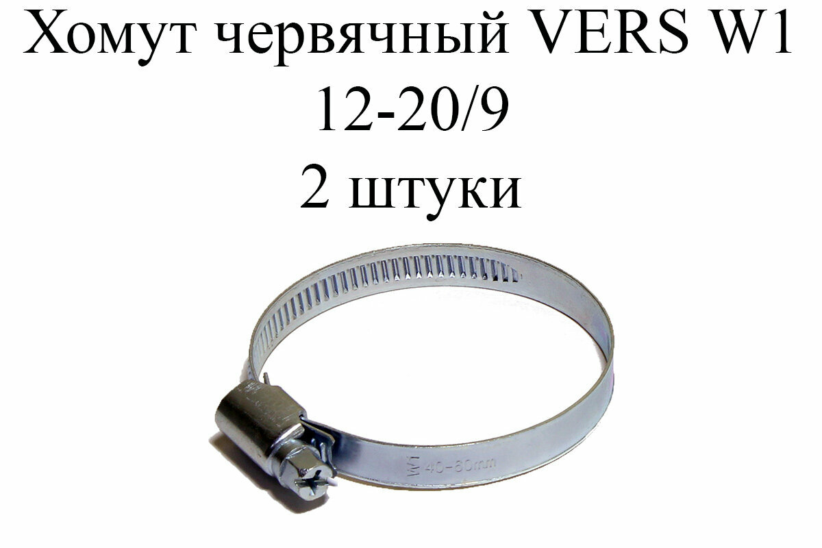 Хомут червячный VERS W1 12-20/9 (2 шт.)