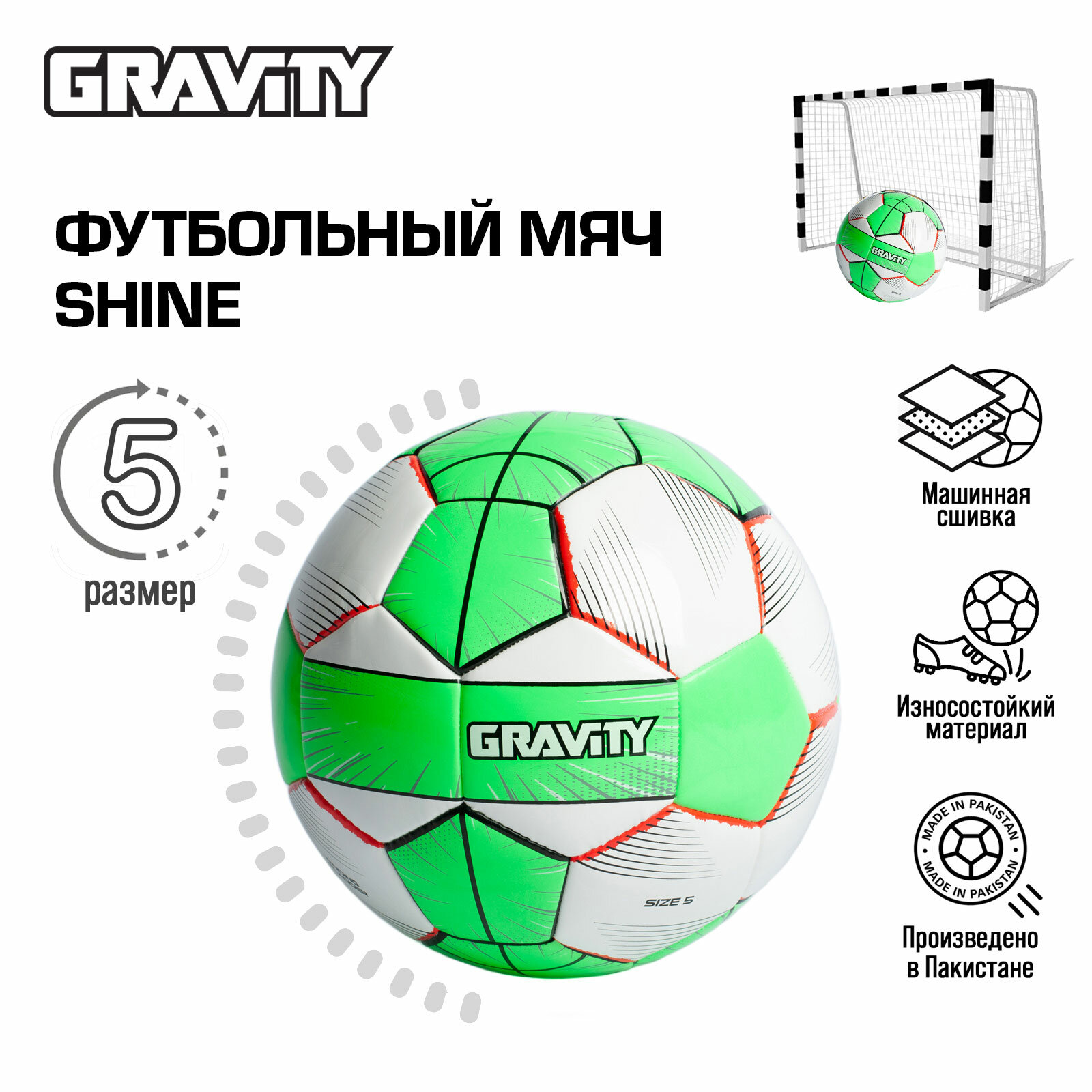 Футбольный мяч SHINE Gravity, машинная сшивка