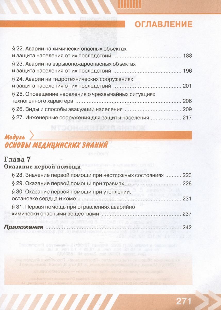 Основы безопасности жизнедеятельности. 8 класс. Учебник. ФГОС - фото №16