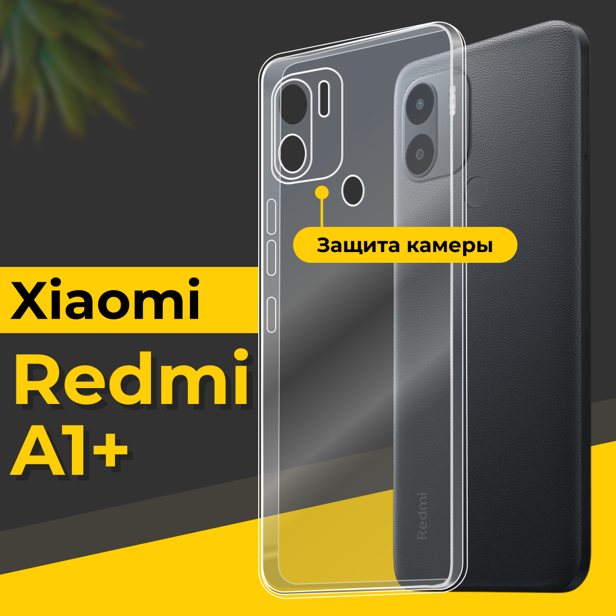фото Тонкий силиконовый чехол для смартфона Xiaomi Redmi A1 Plus / Противоударный чехол для телефона Сяоми Редми А1 Плюс с защитой камеры / Прозрачный