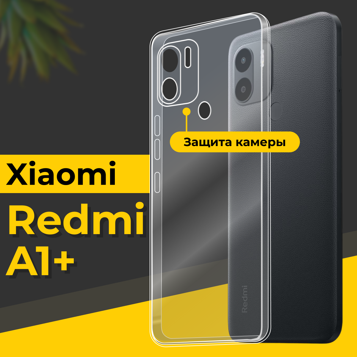 Тонкий силиконовый чехол для смартфона Xiaomi Redmi A1 Plus / Противоударный чехол для телефона Сяоми Редми А1 Плюс с защитой камеры / Прозрачный