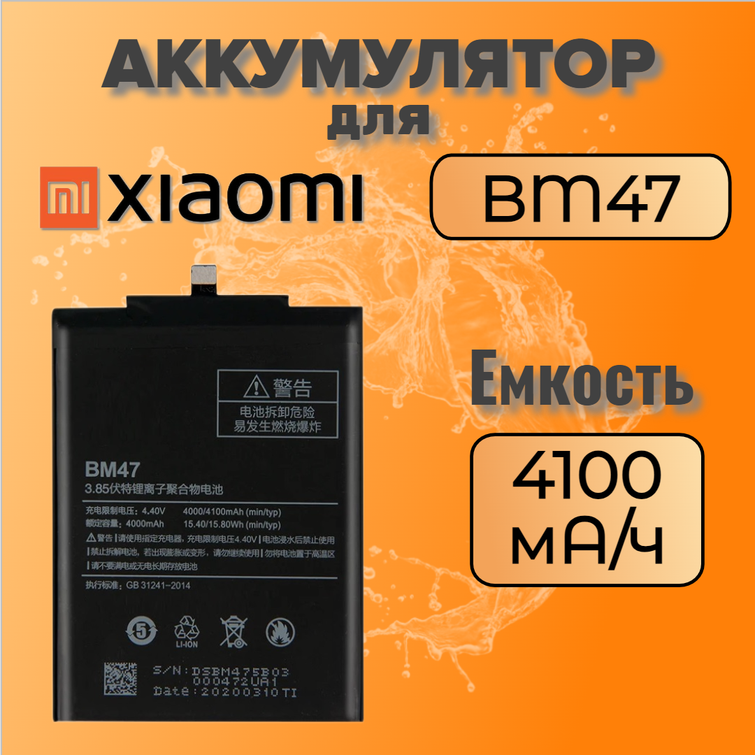 Аккумулятор для Xiaomi BM47 (Redmi 3 / Redmi 3 Pro / Redmi 4X)