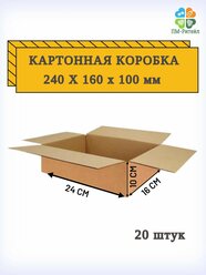 Картонная коробка 240х160х100 мм, Т-22 бурый - 20 шт