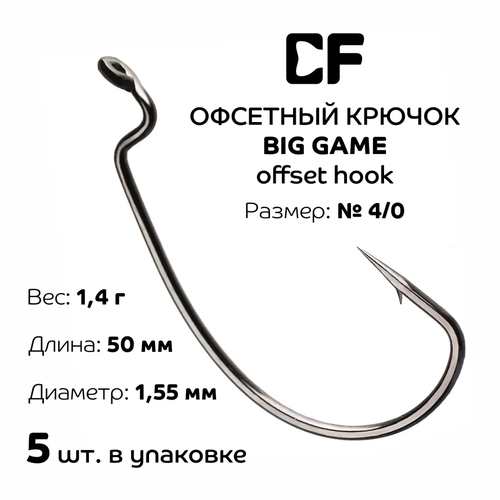 Офсетные крючки CF Big Game Offset Hook №4/0 5шт.