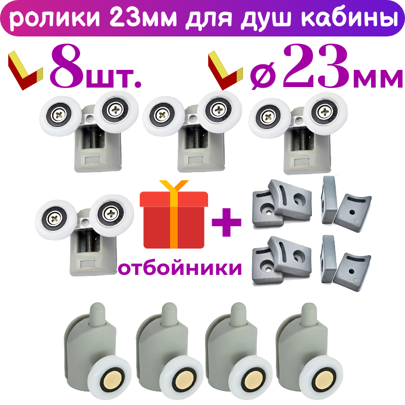 фото Ролики для душевой кабины 23 мм, 8 шт. комплект, 4 двойных + 4 одинарных на кнопке 50250АВ-23Е(8)