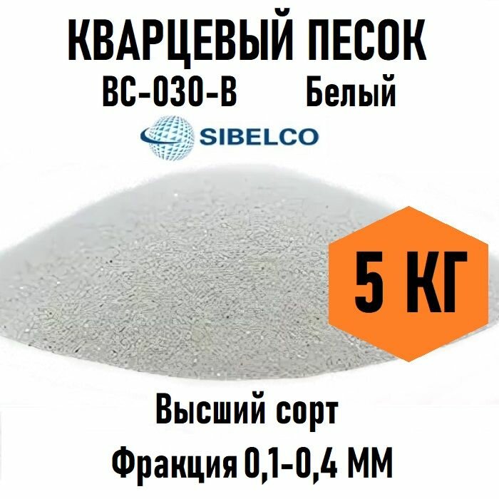 Кварцевый песок белый ВС-030-В, 5кг фракция 0,1-0,4мм, кварц для пескоструя, декоративный грунт без добавок, без красителей, сухой природный материал без запаха